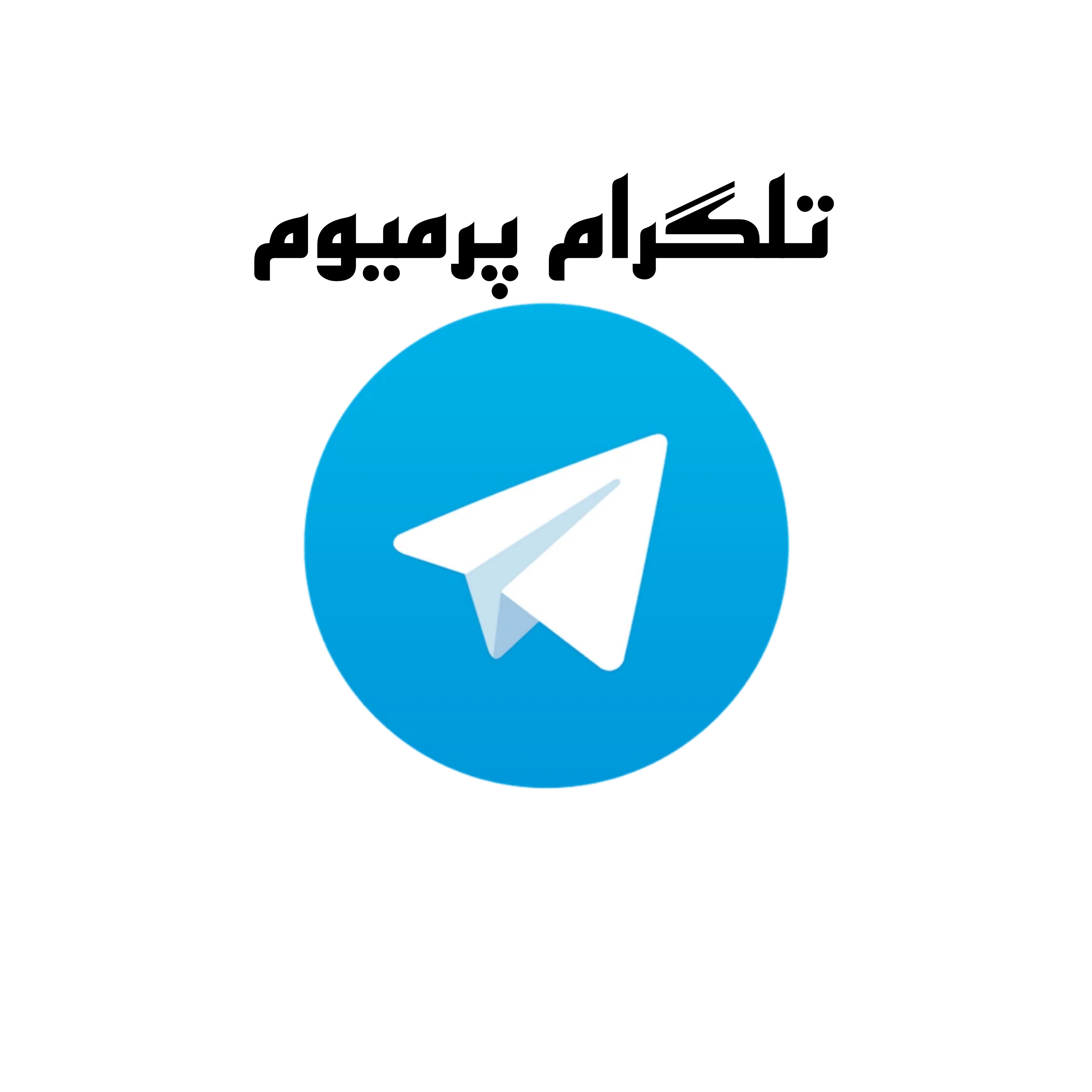 تلگرام پرمیوم