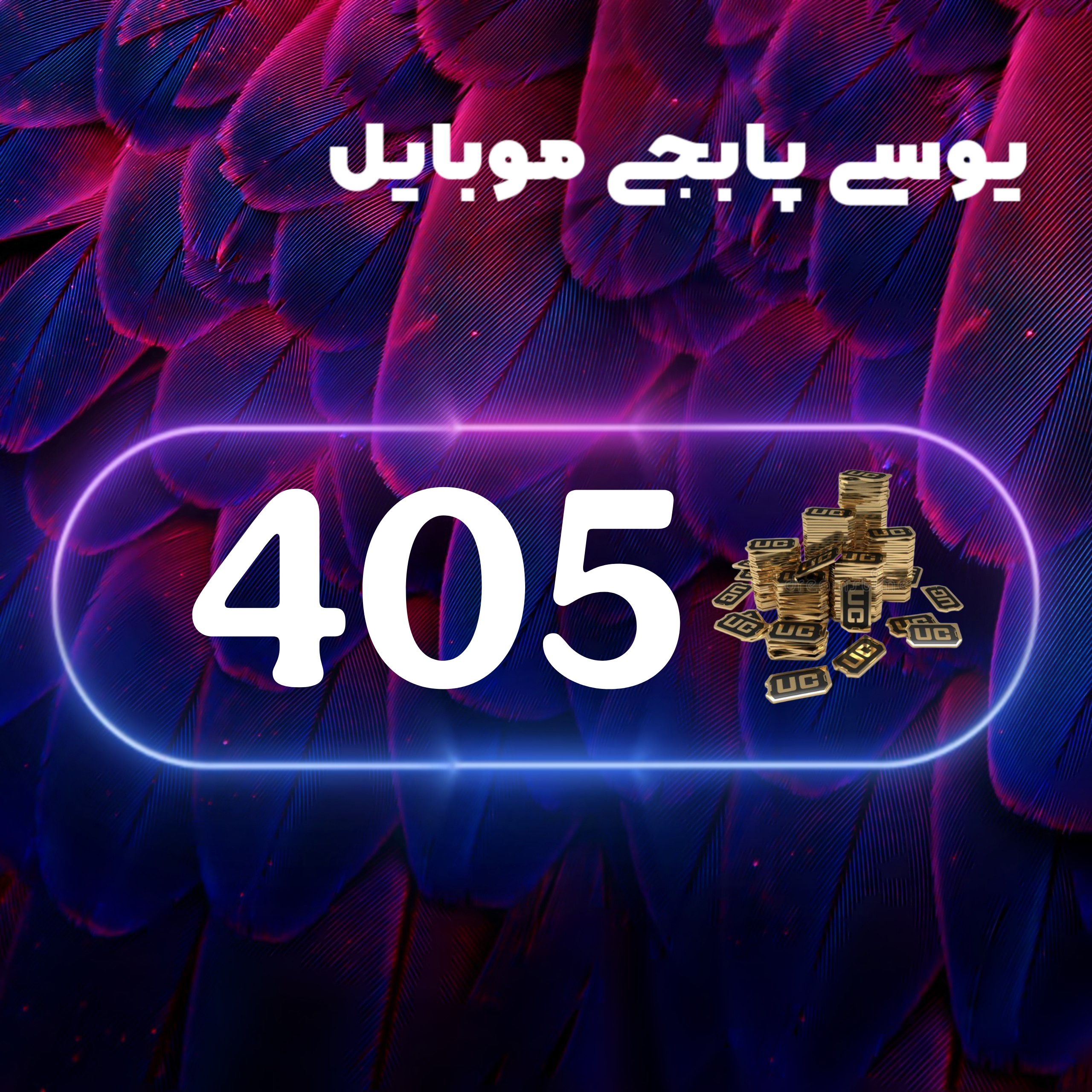 405یوسی پابجی موبایل
