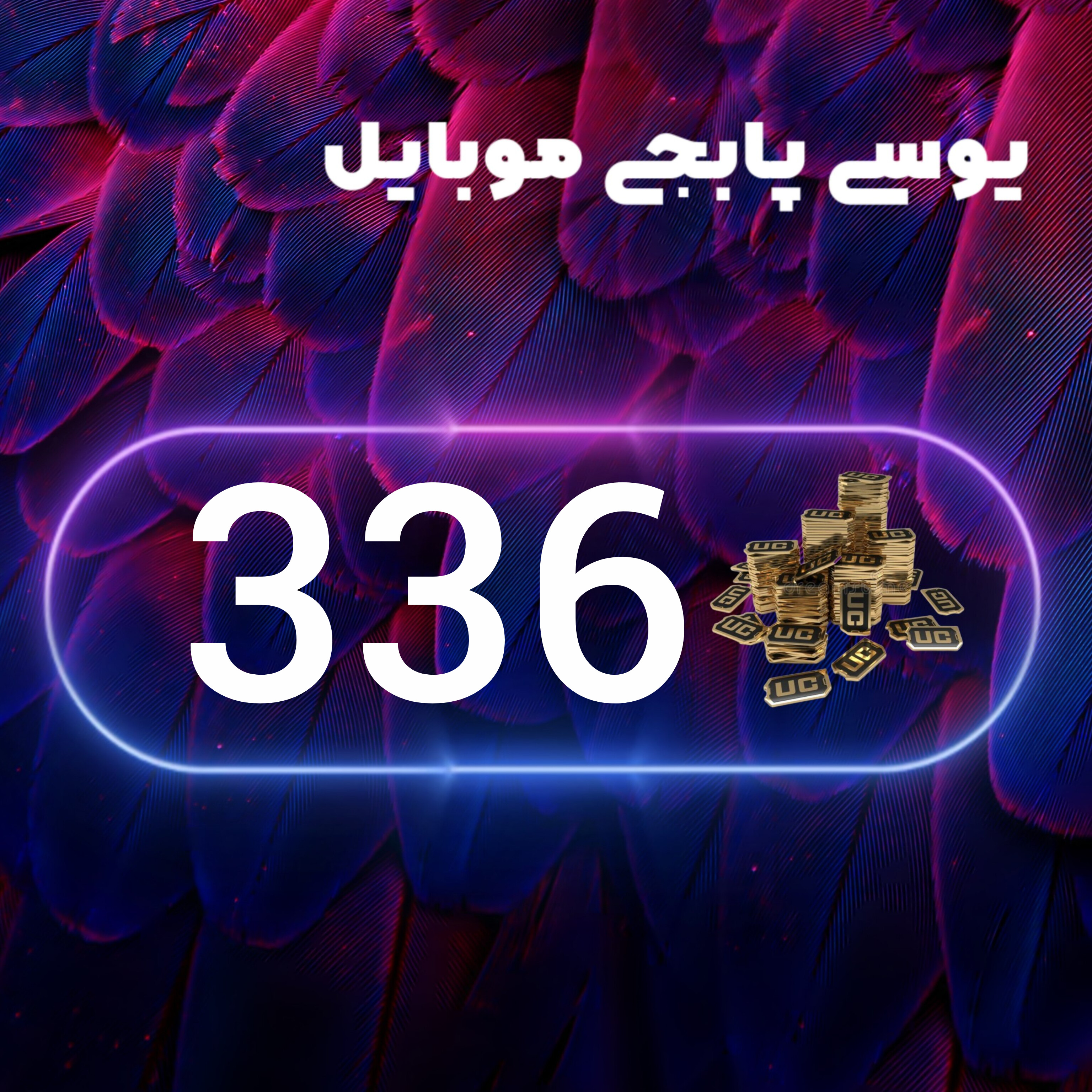336یوسی پابجی موبایل