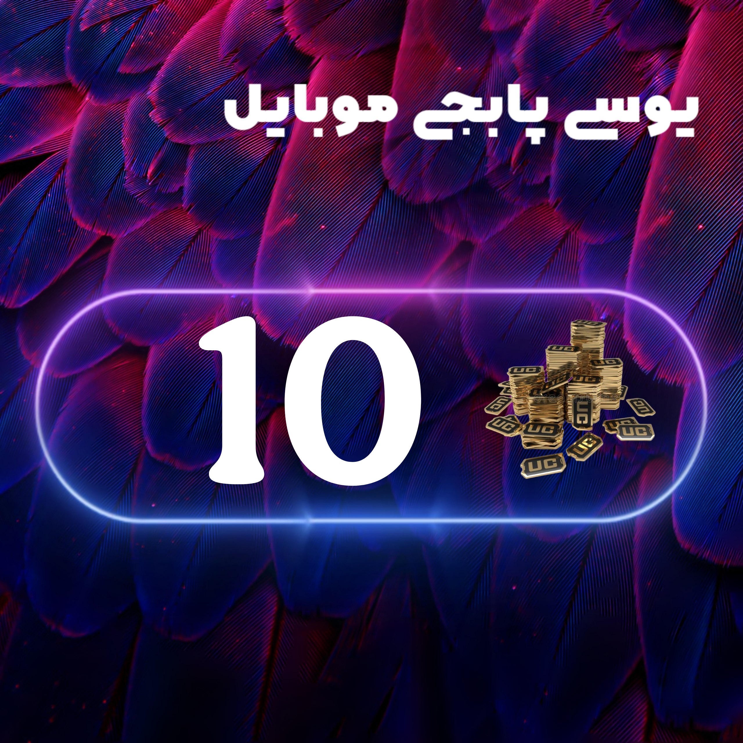 10یوسی پابجی موبایل