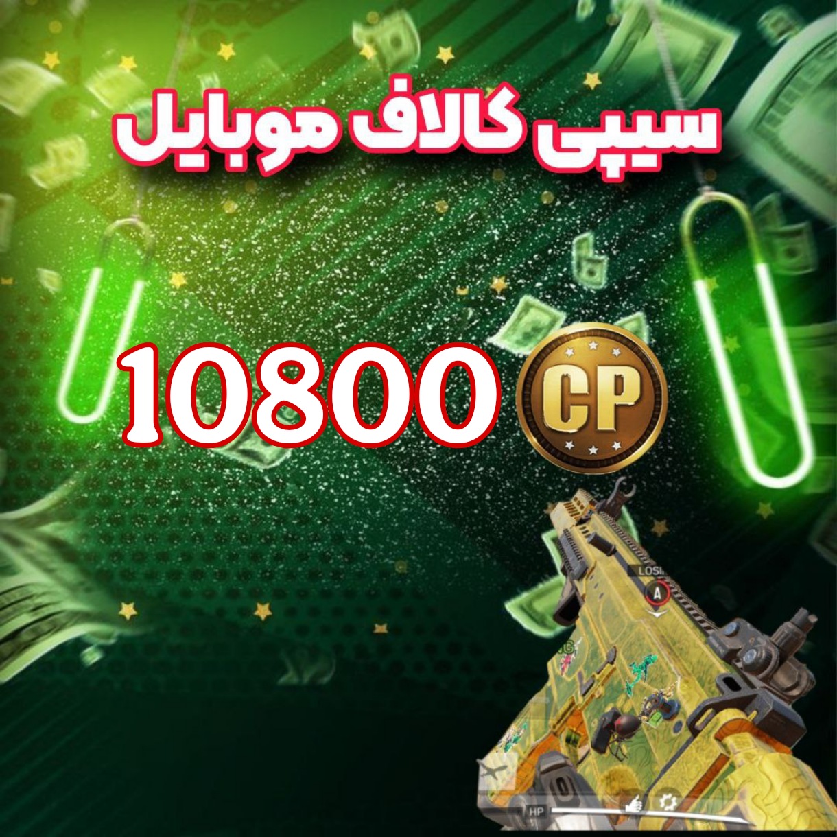 10800سیپی کالاف موبایل