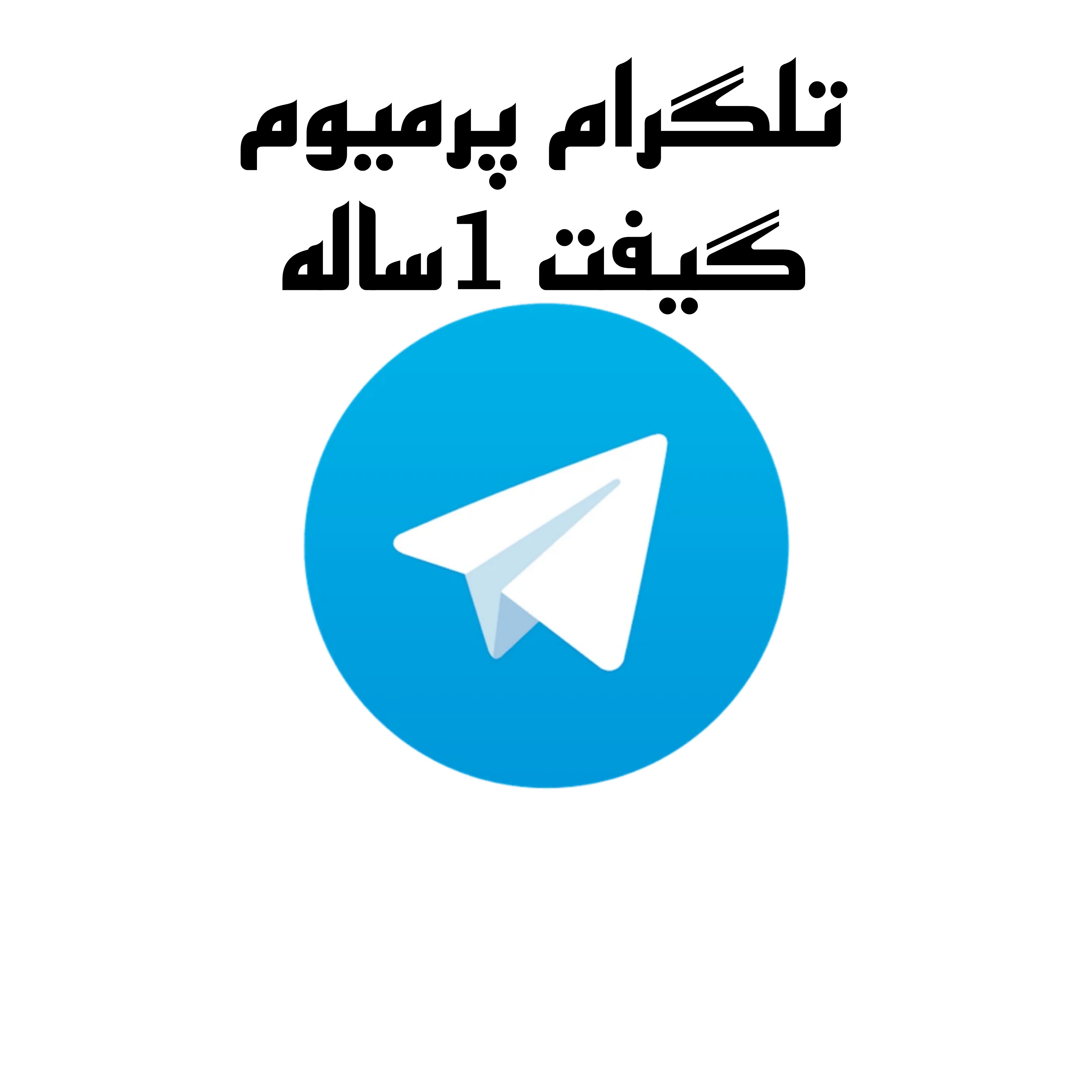 تلگرام پرمیوم گیفت 1ساله