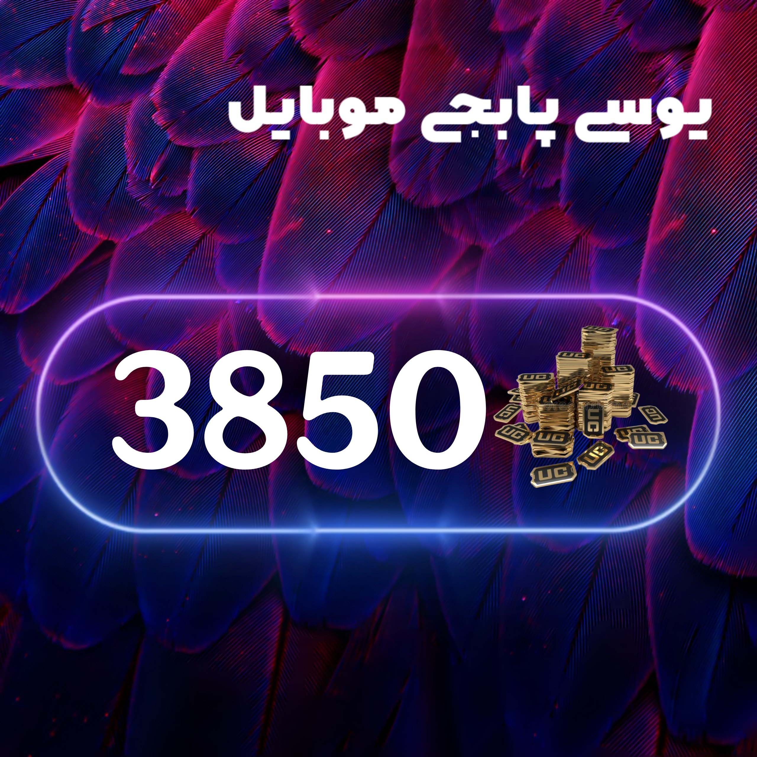 3850یوسی پابجی موبایل