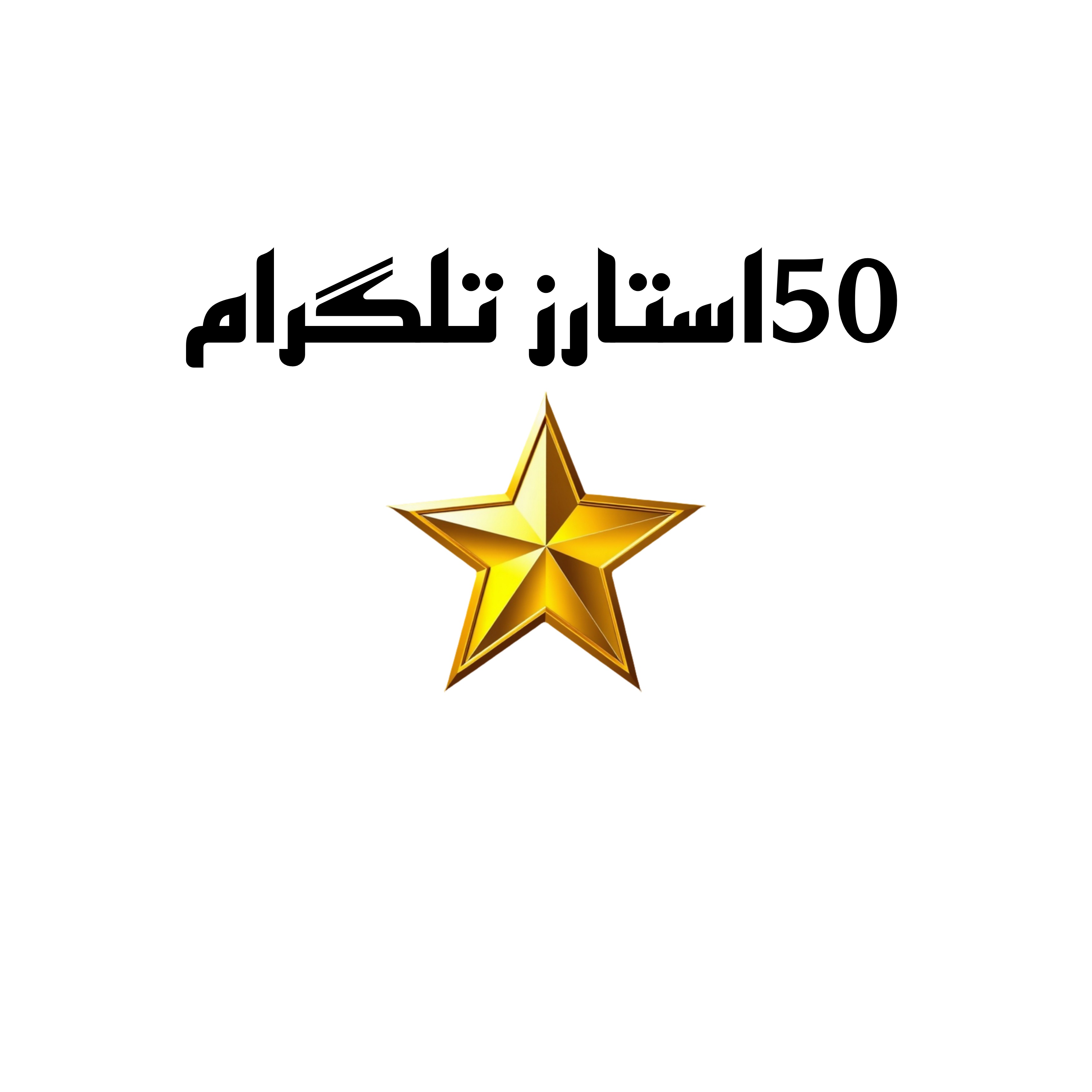 50 استارز تلگرام