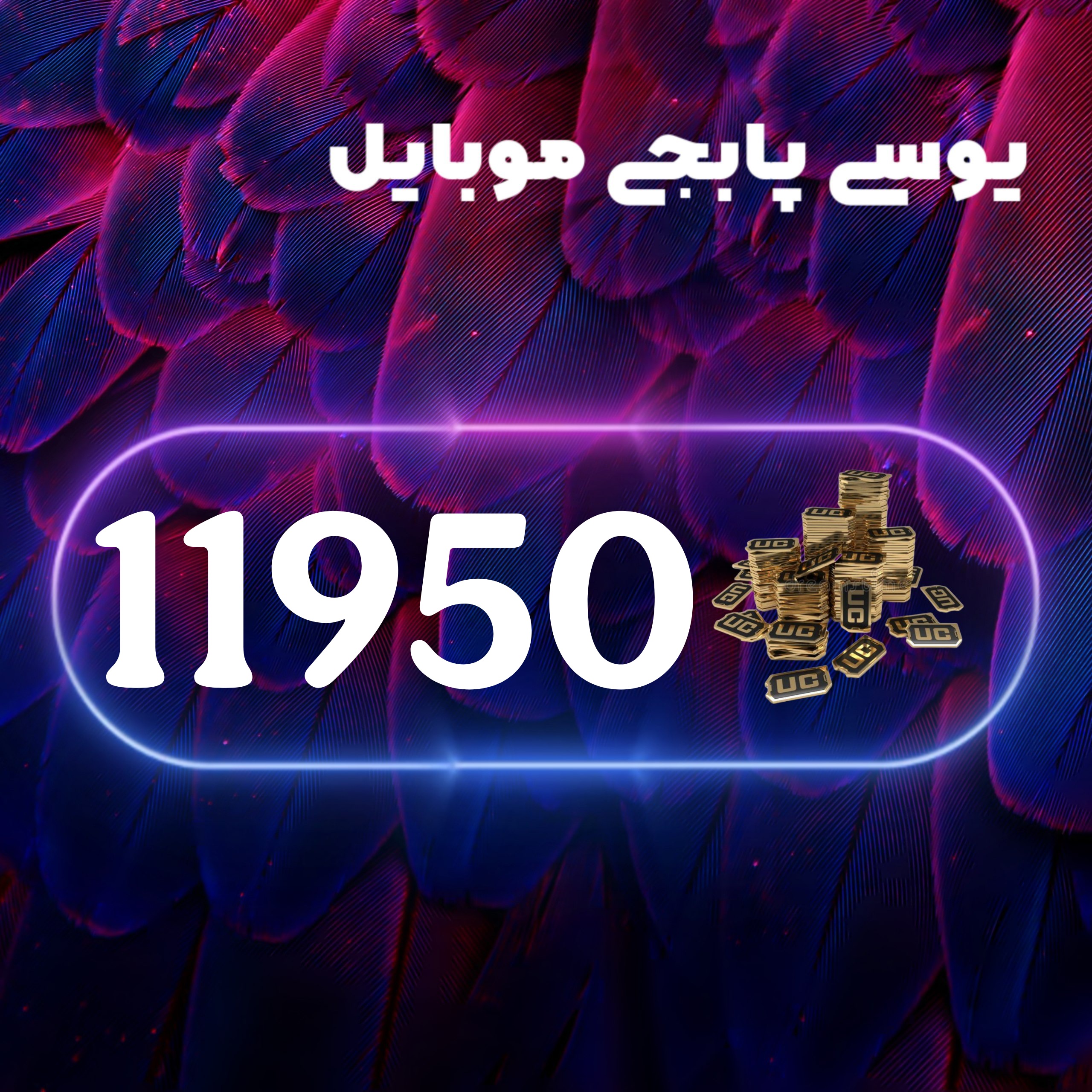 11950یوسی پابجی موبایل