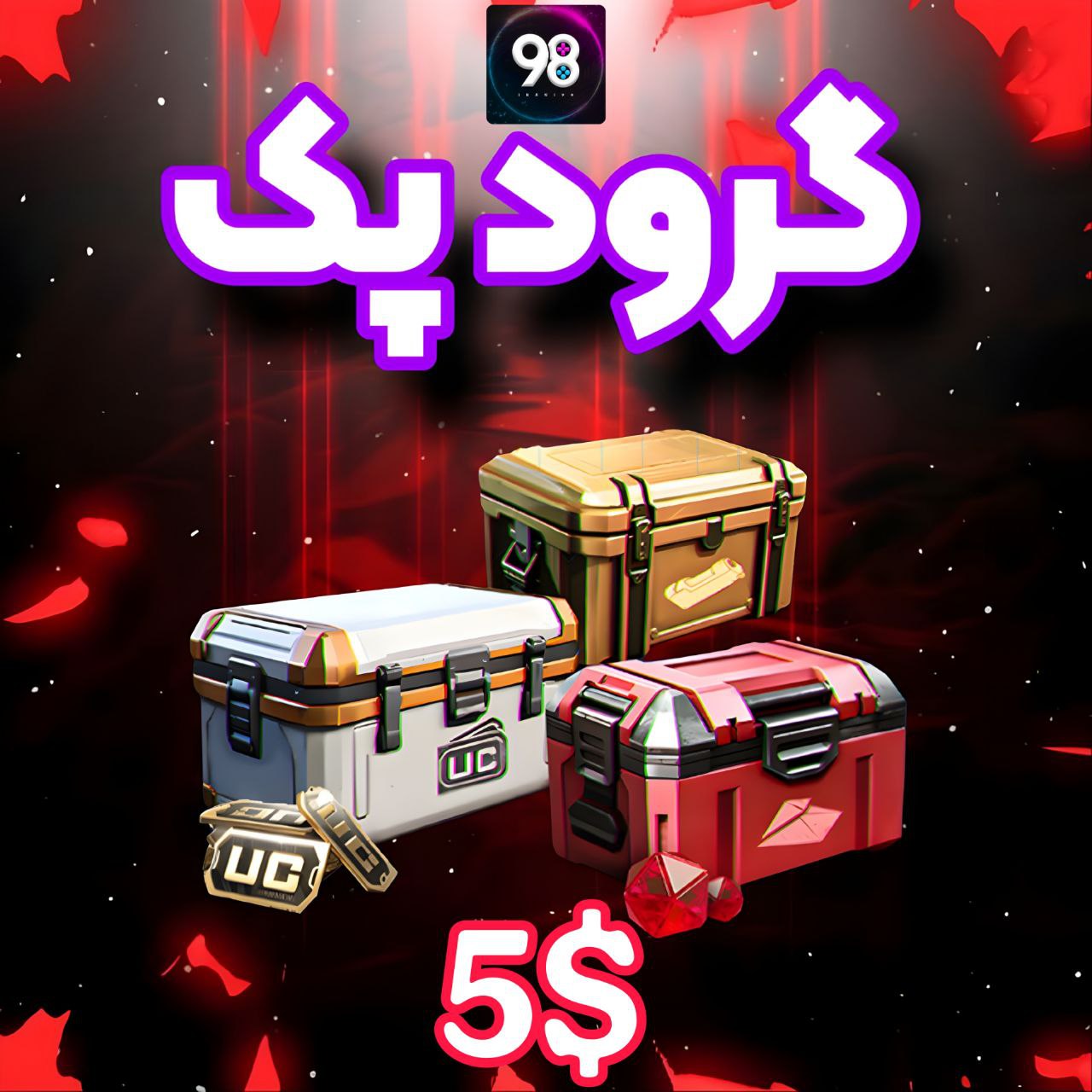 گرودپک 5دلاری پابجی موبایل