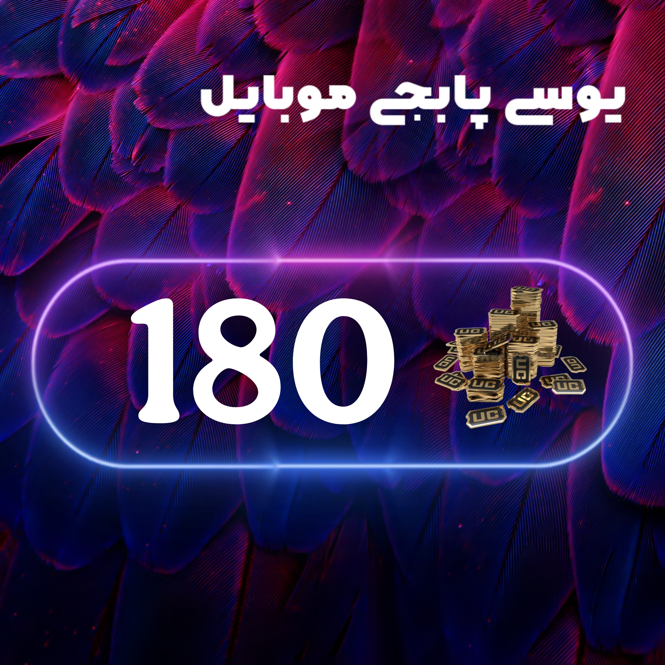 180یوسی پابجی موبایل