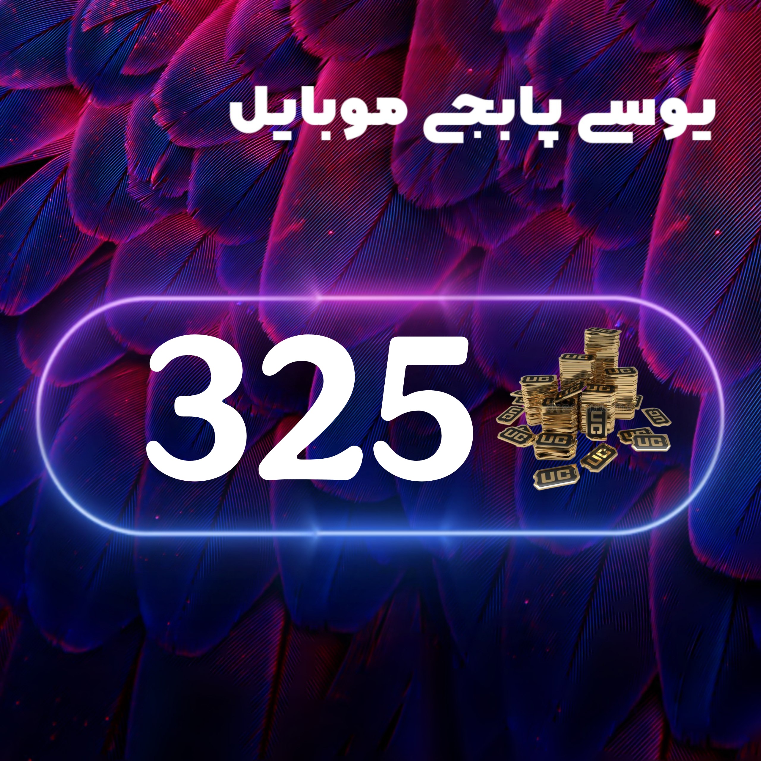 325یوسی پابجی موبایل