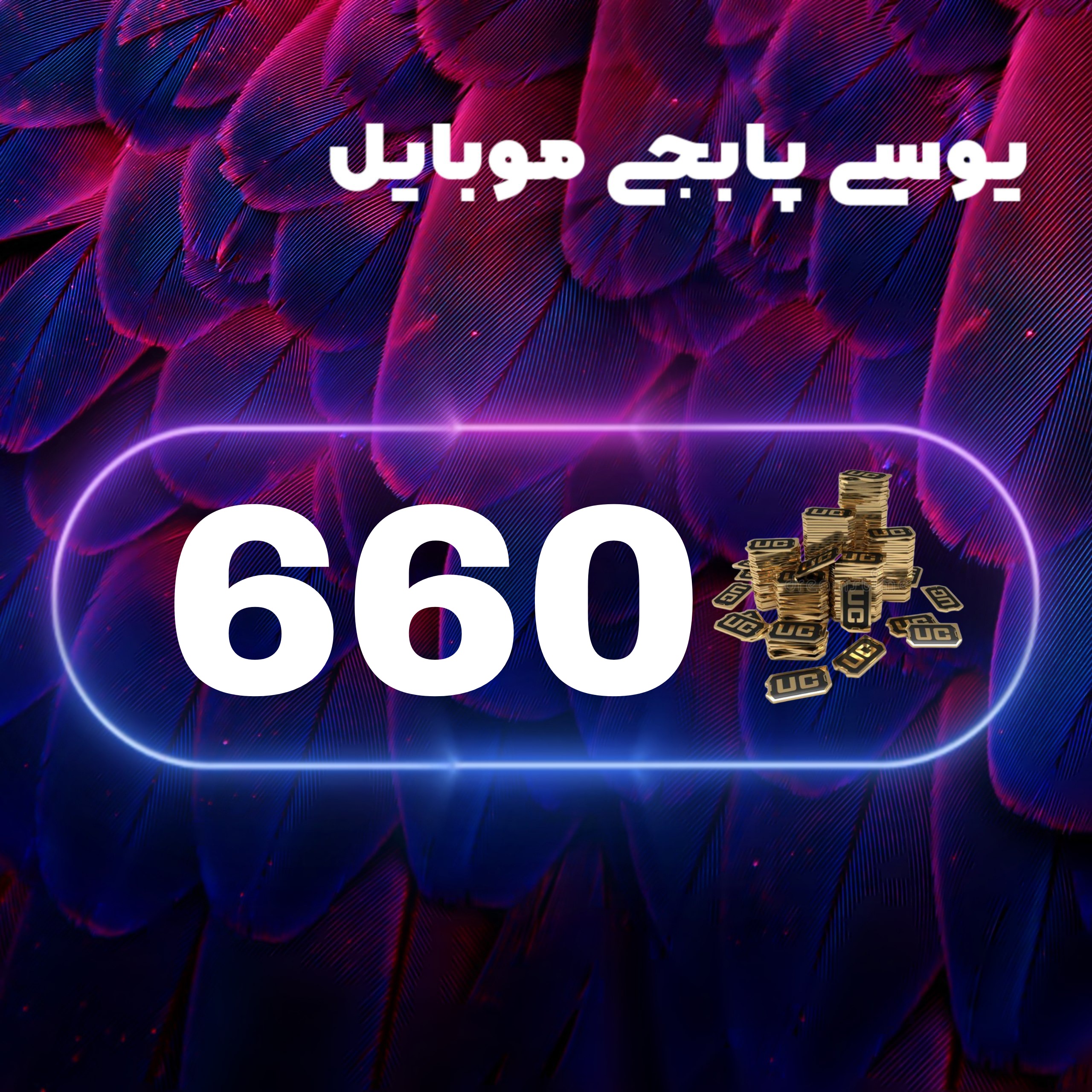 660یوسی پابجی موبایل