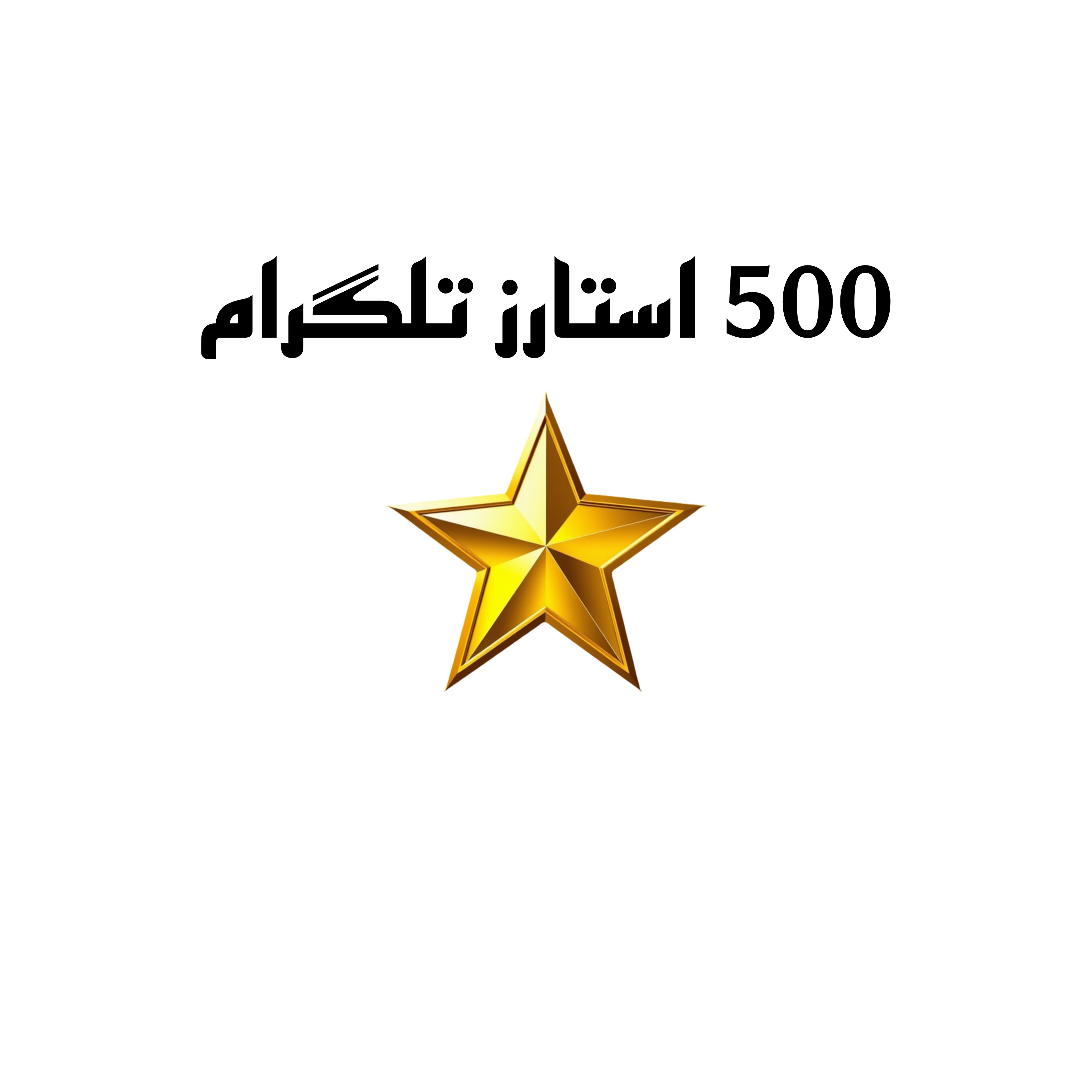 500 استارز تلگرام