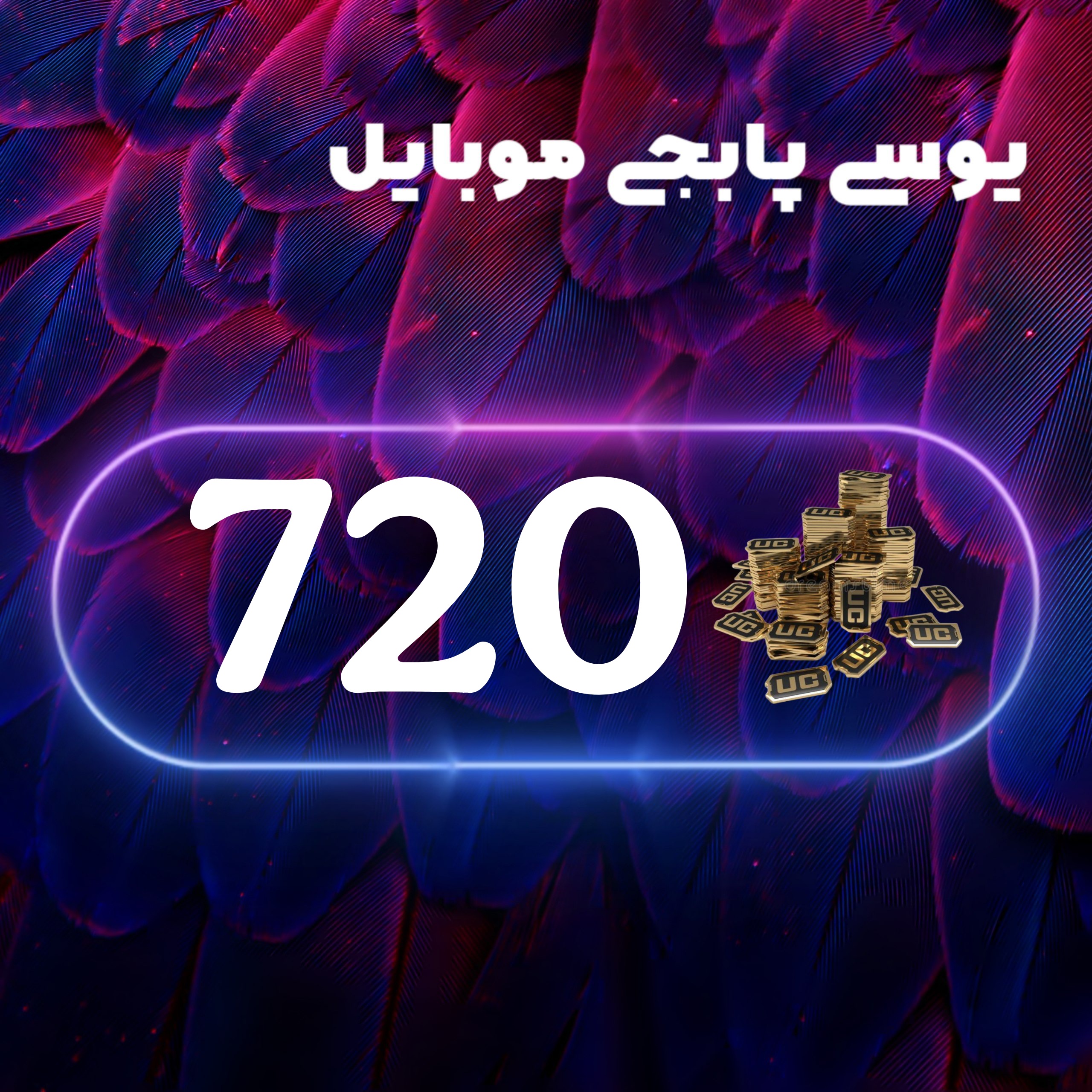 720یوسی پابجی موبایل