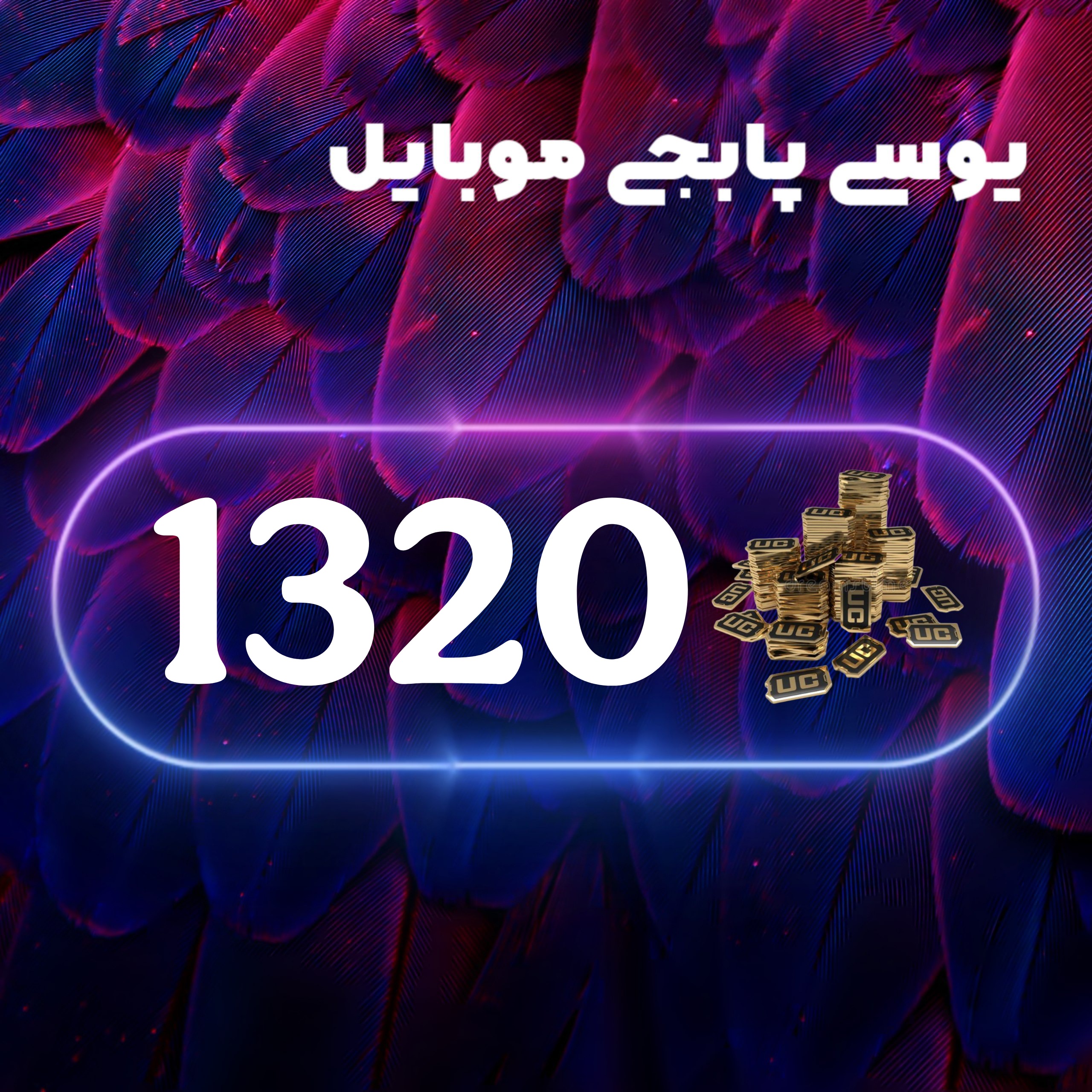 1320یوسی پابجی موبایل