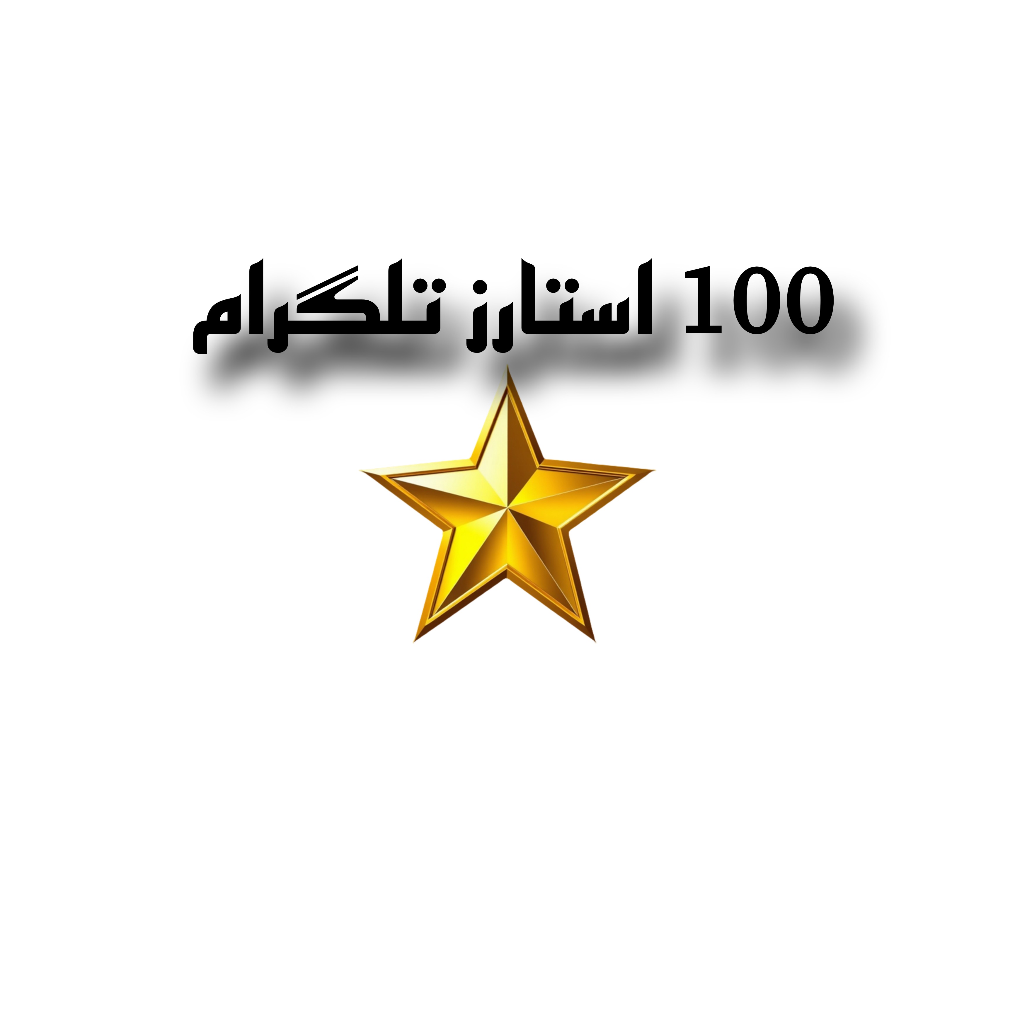 100 استارز تلگرام