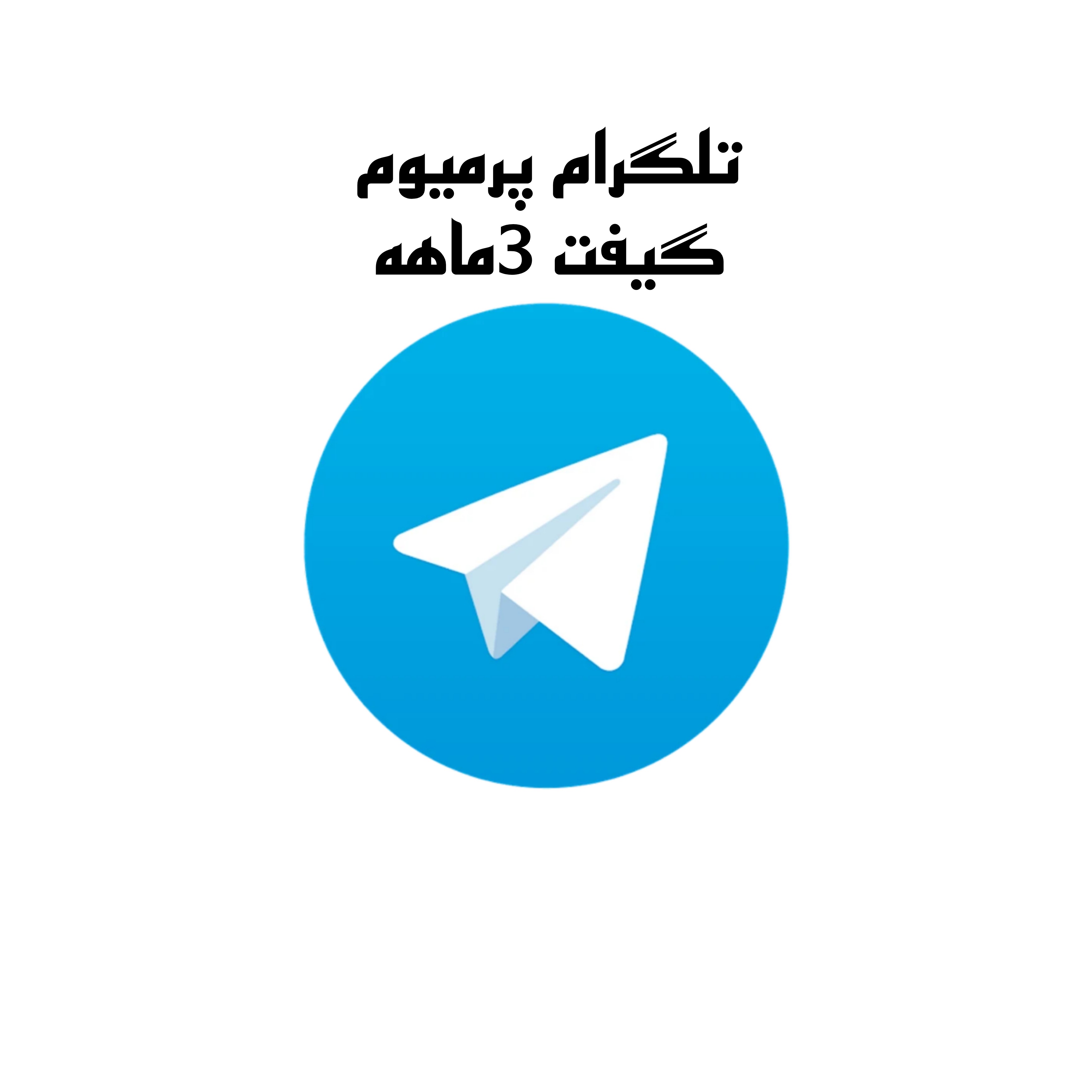 تلگرام پرمیوم گیفت 3ماهه