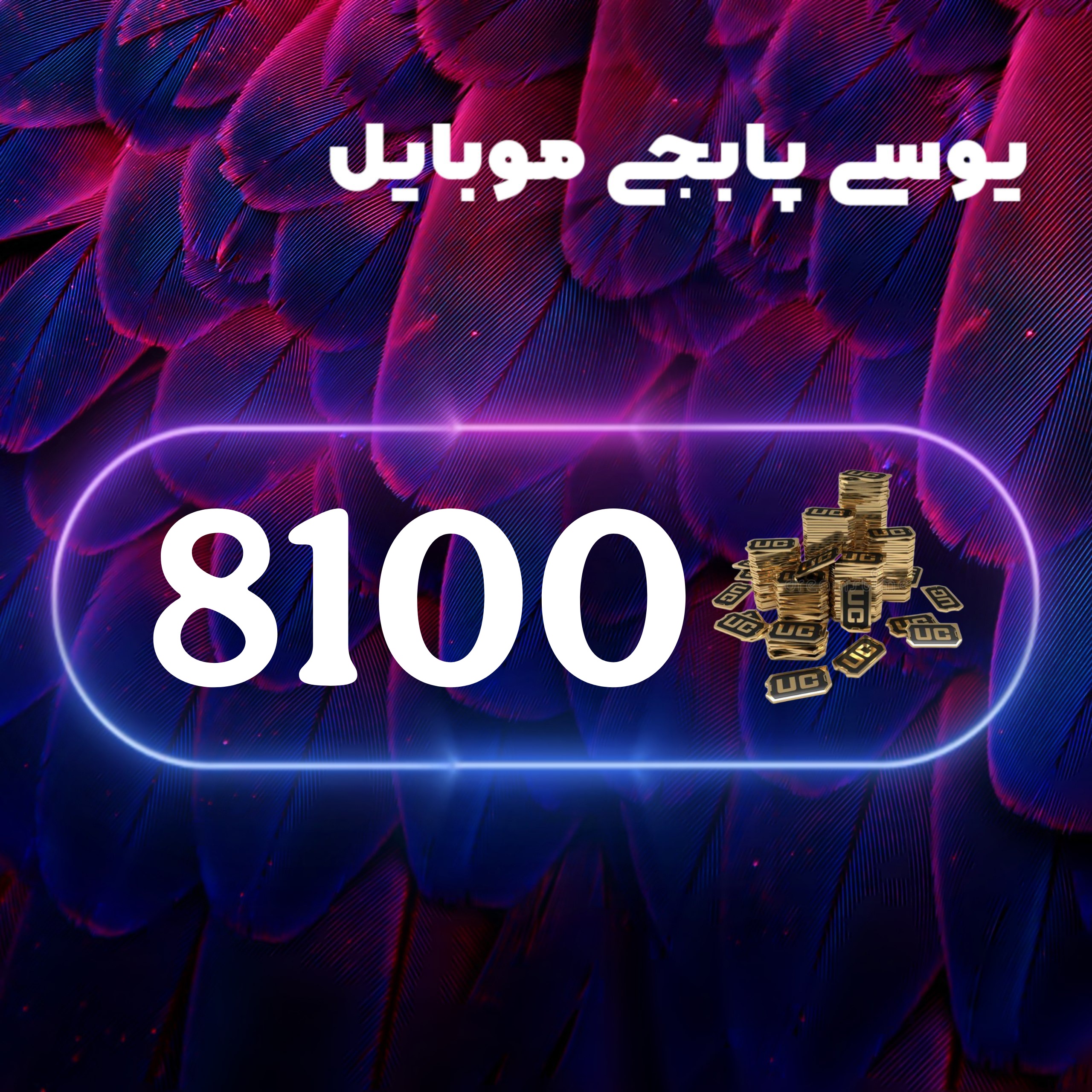8100یوسی پابجی موبایل