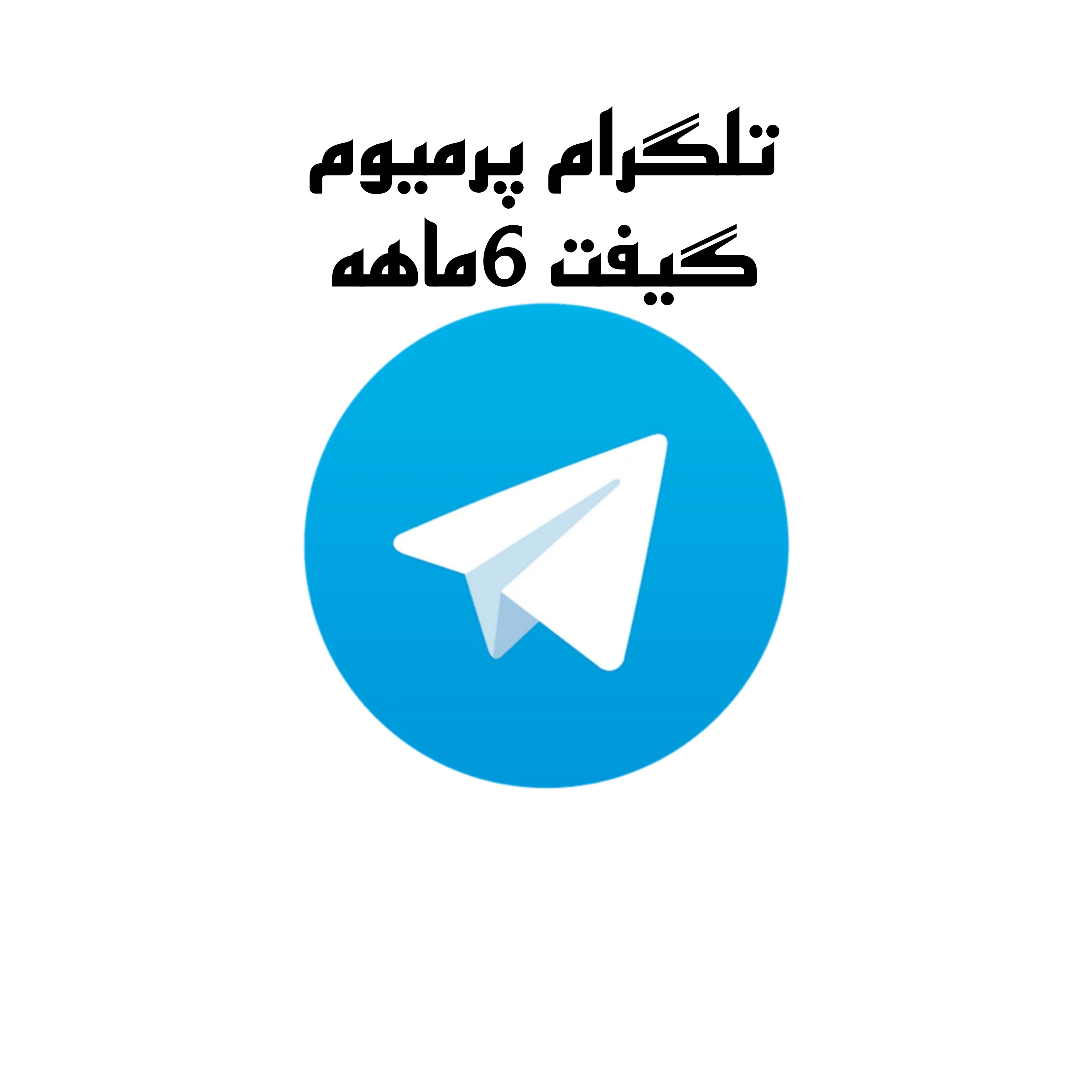 تلگرام پرمیوم گیفت 6ماهه