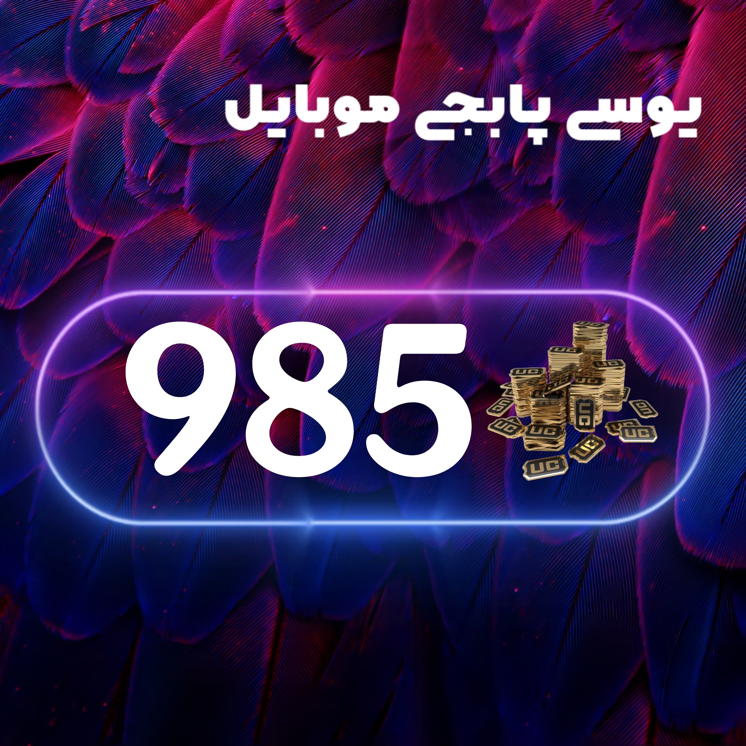 985یوسی پابجی موبایل