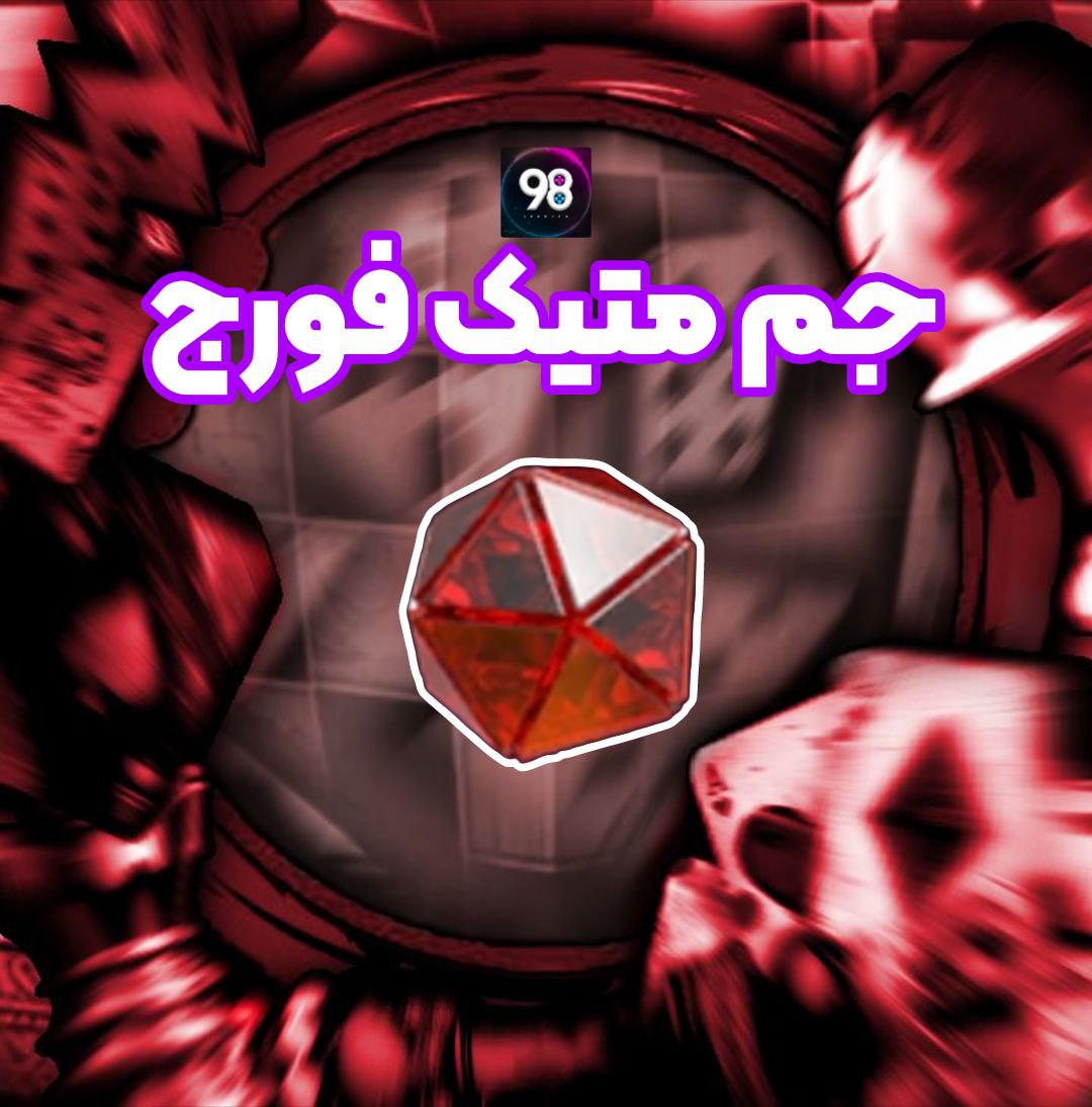 الماس متیک فورج پابجی موبایل