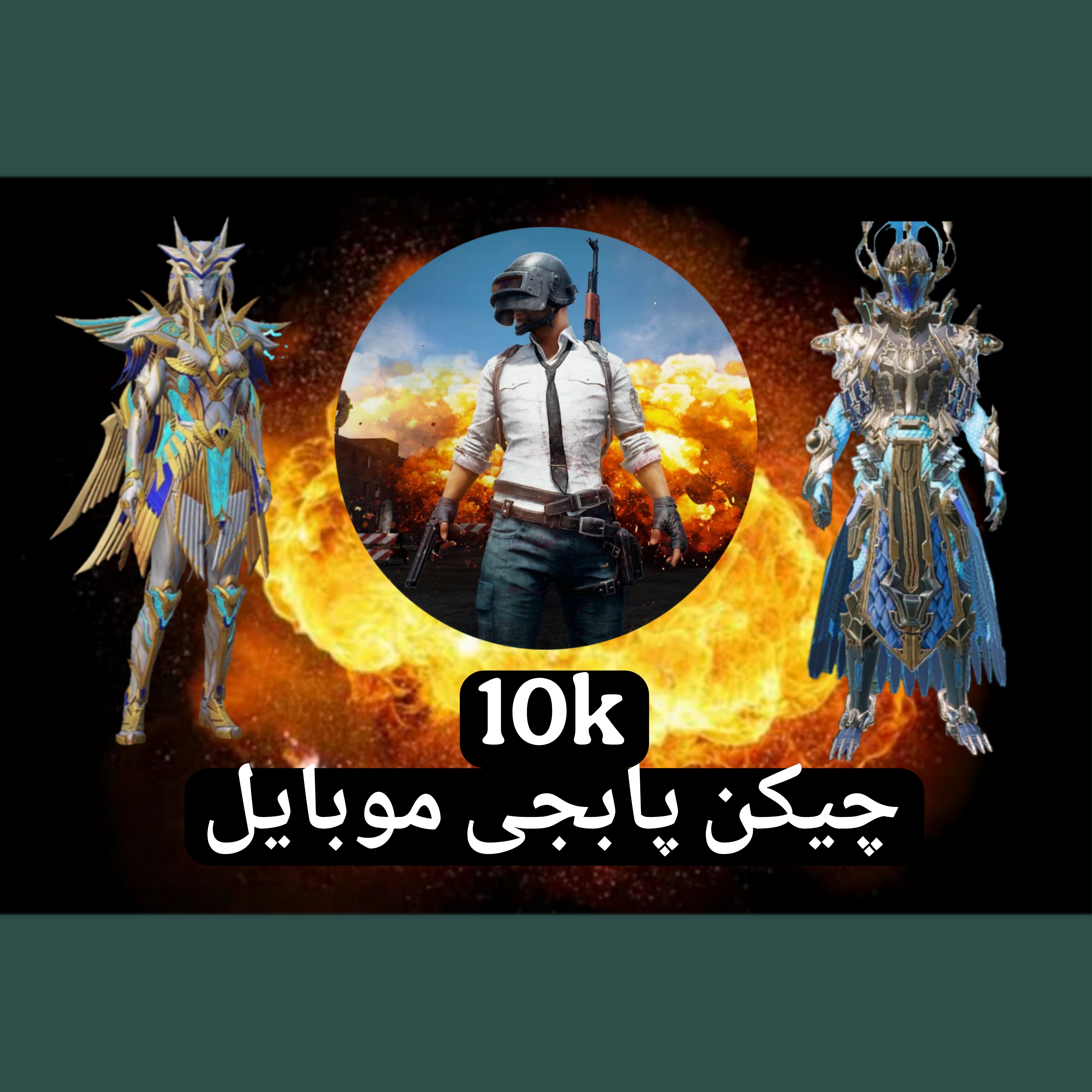 10 کا چیکن پابجی موبایل