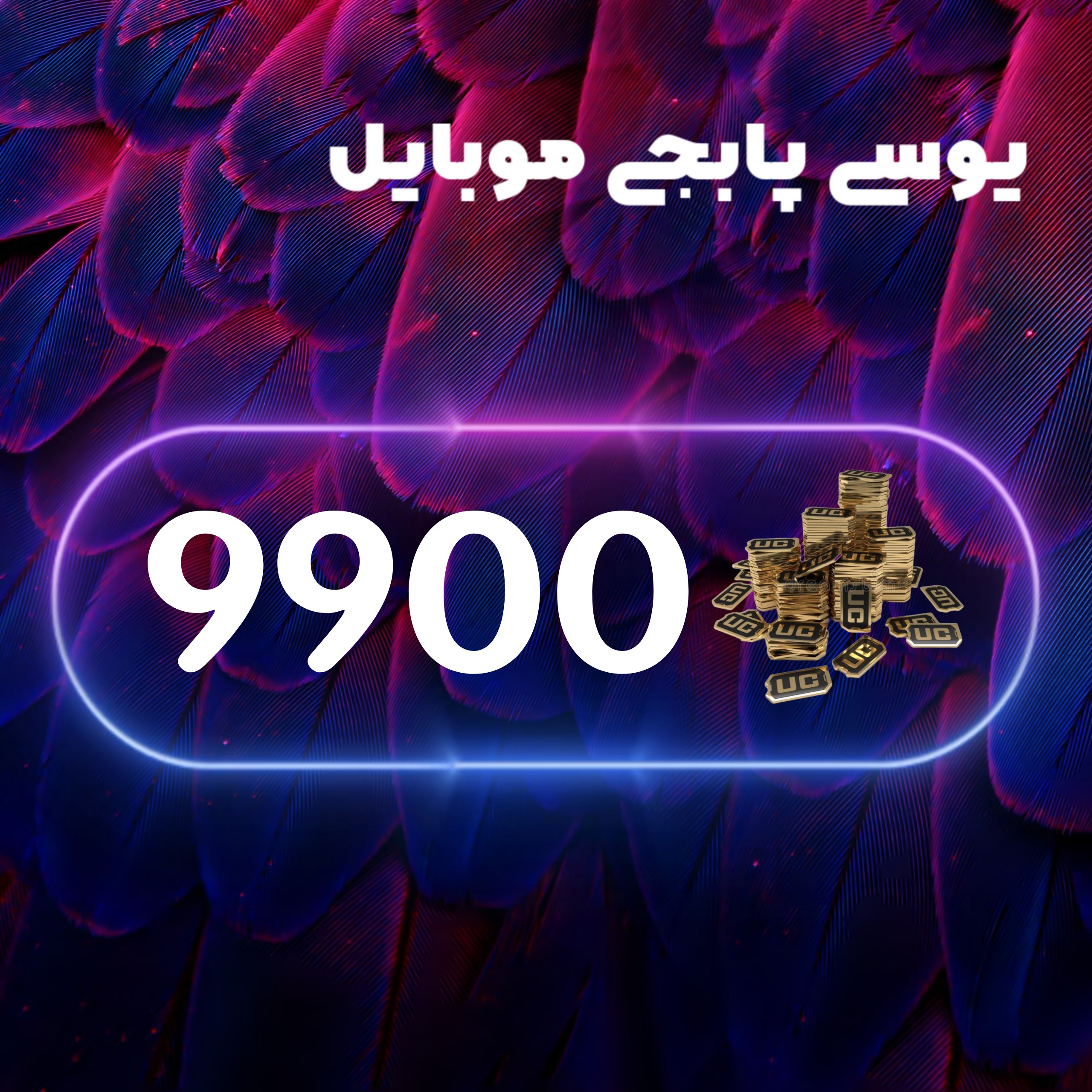 9900یوسی پابجی موبایل