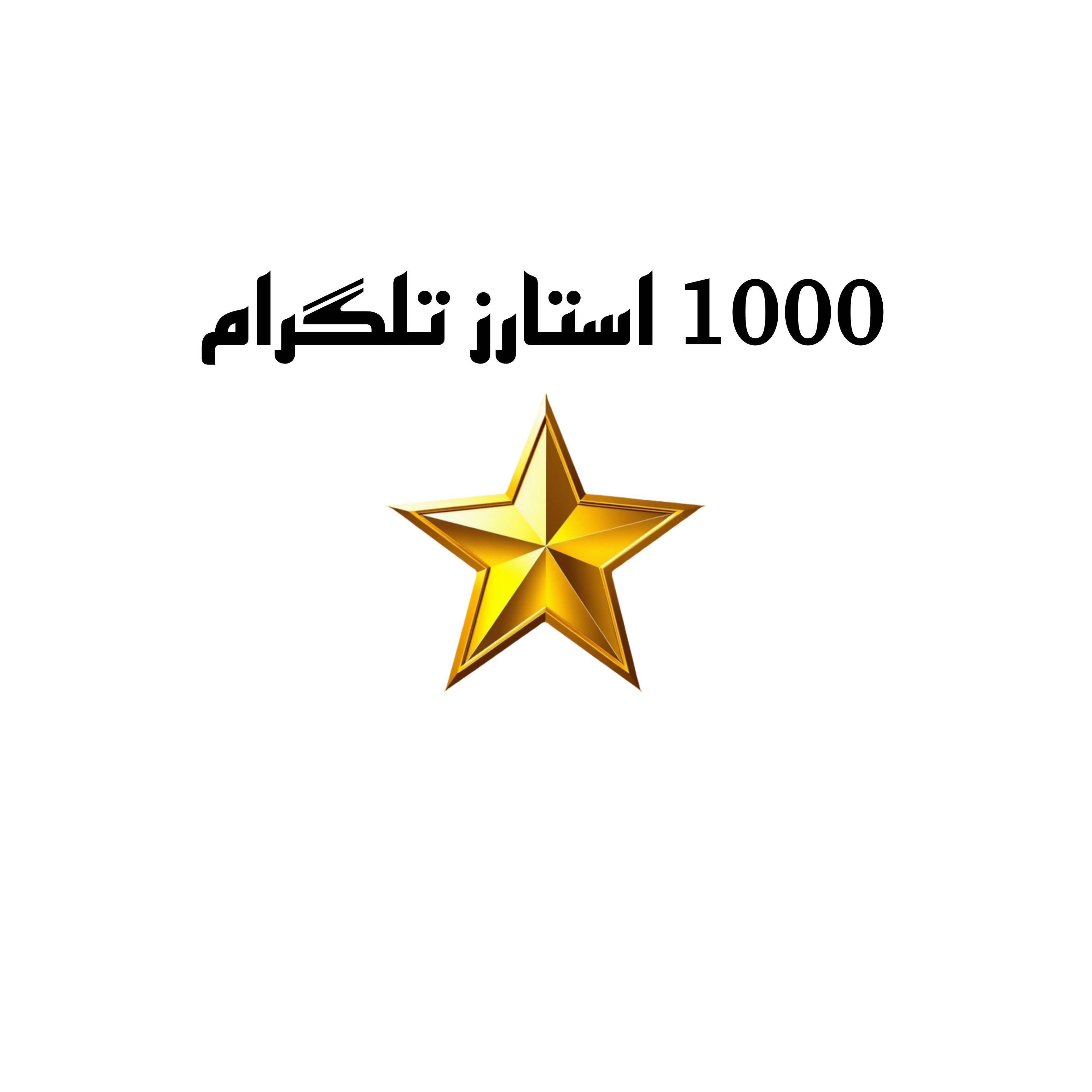 1000 استارز تلگرام