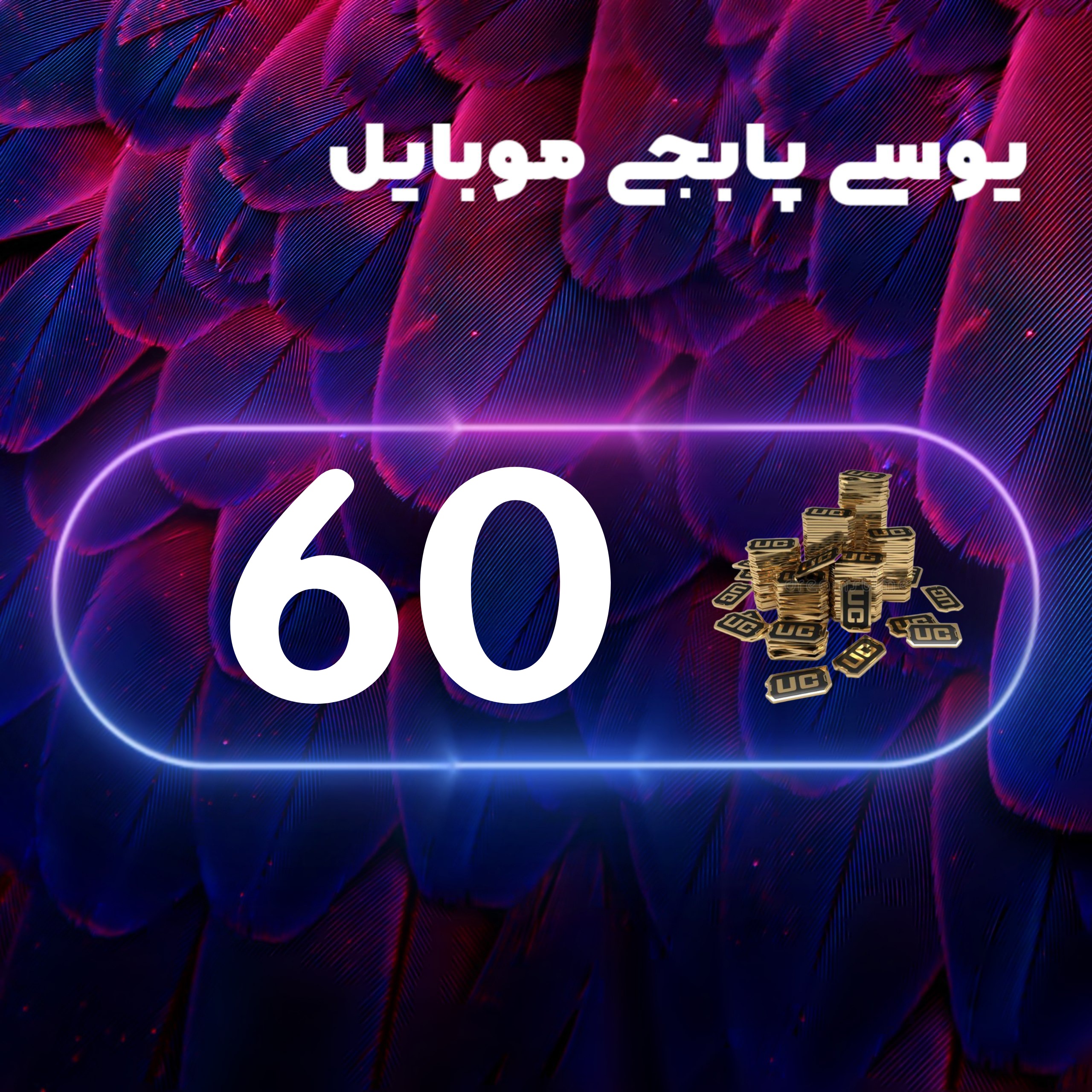 60یوسی پابجی موبایل