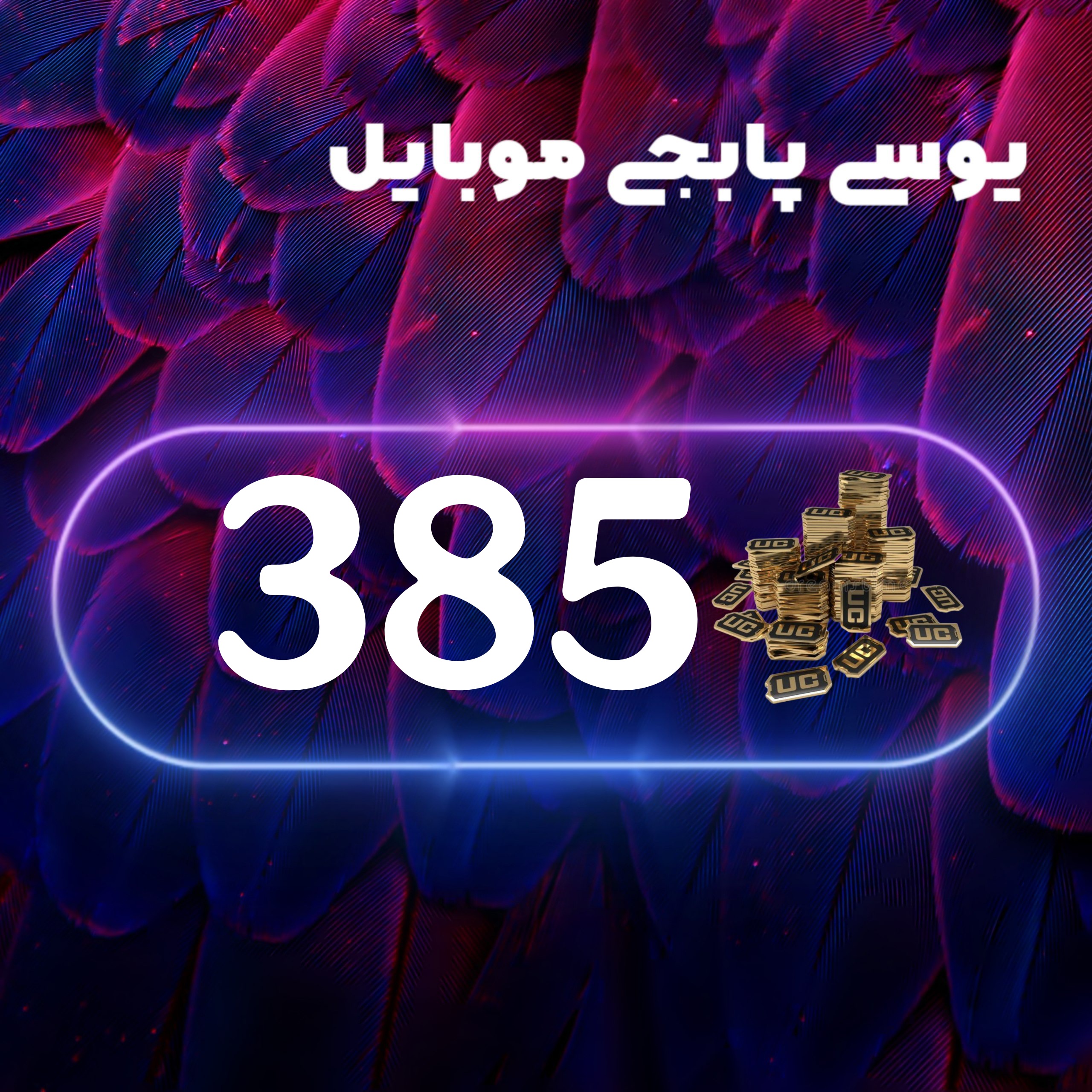 385یوسی پابجی موبایل