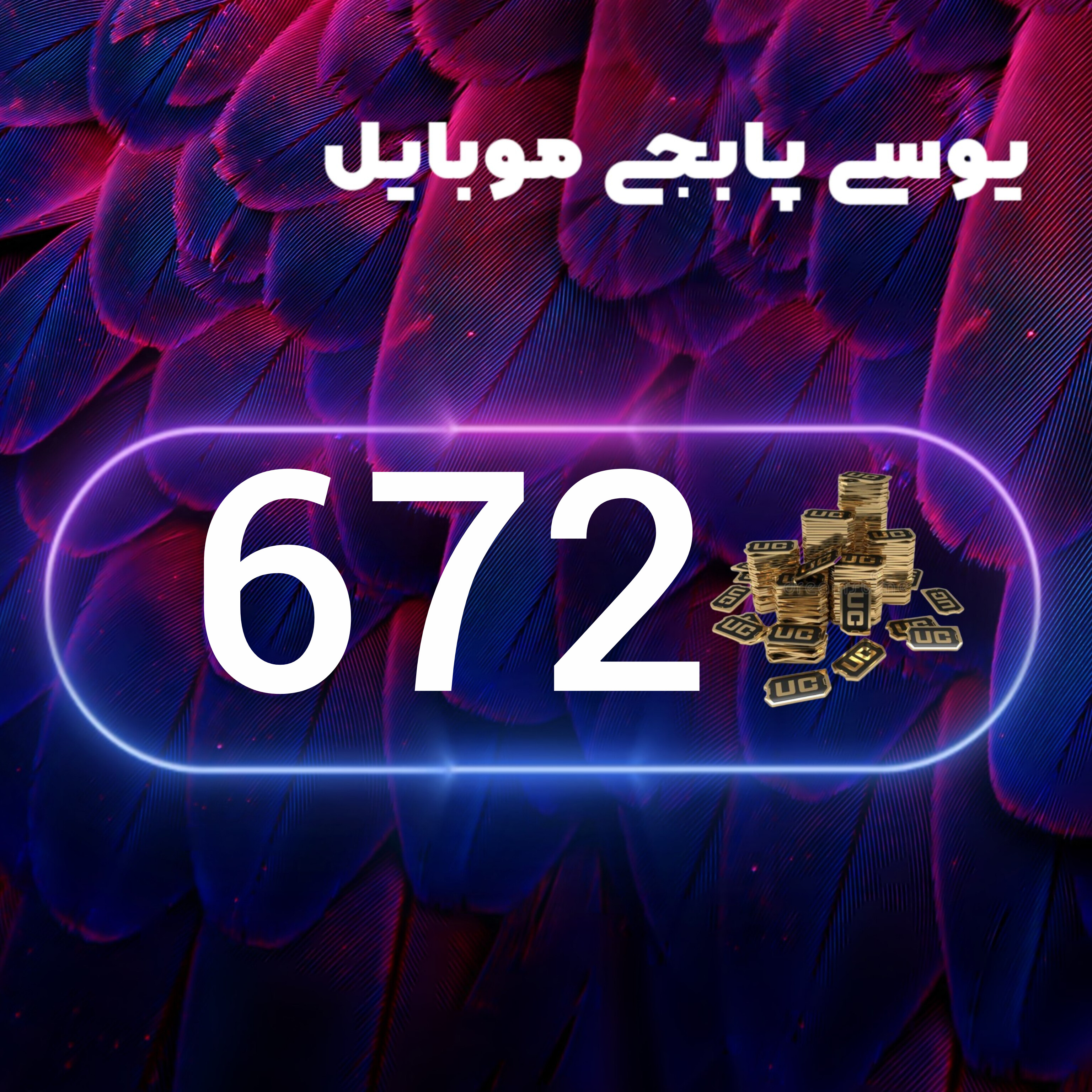 672یوسی پابجی موبایل