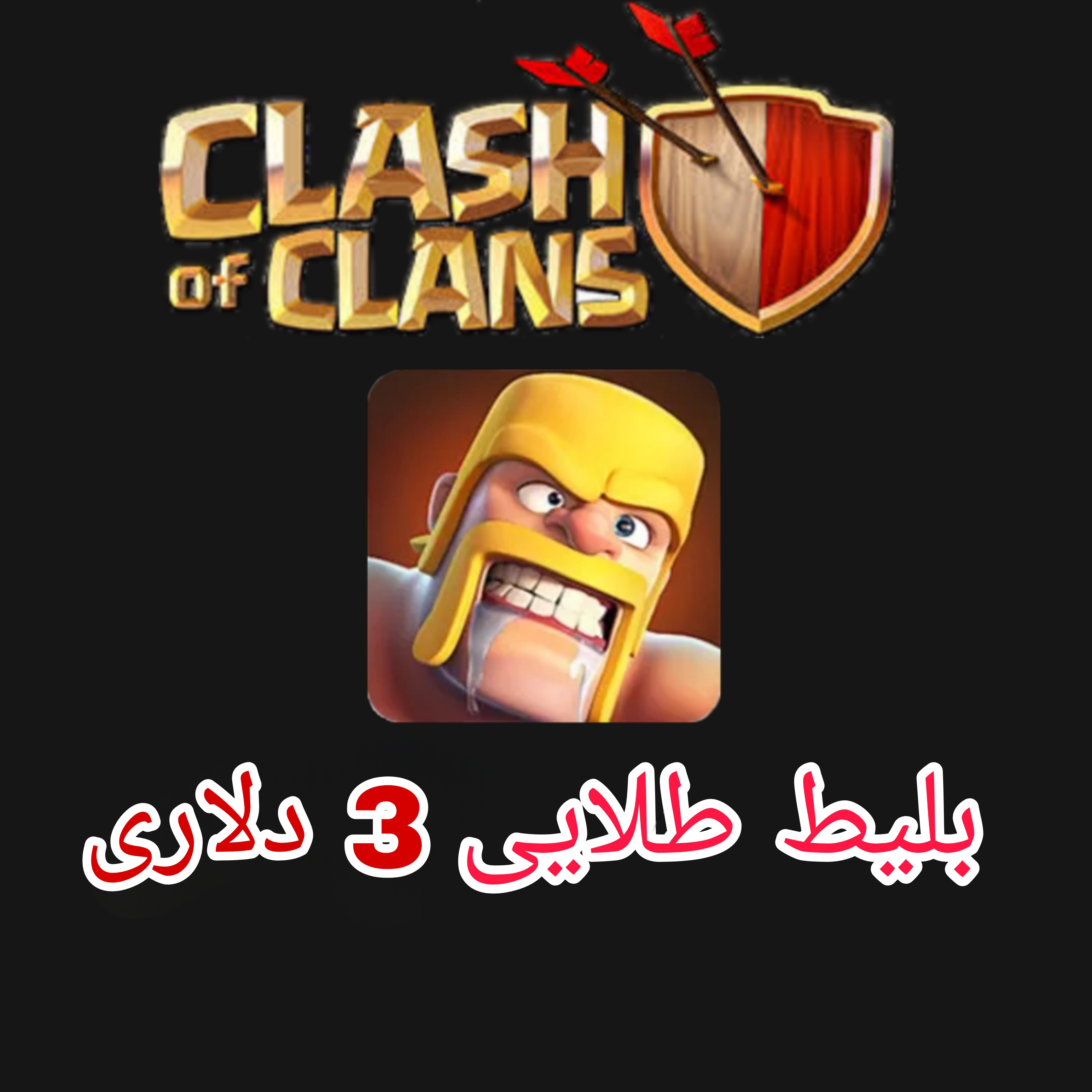 بلیط طلایی 3دلاری کلش اف کلنز